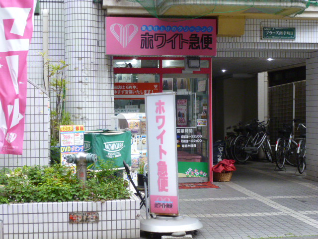 その他　ホワイト急便南幸町二丁目店（その他）まで68m