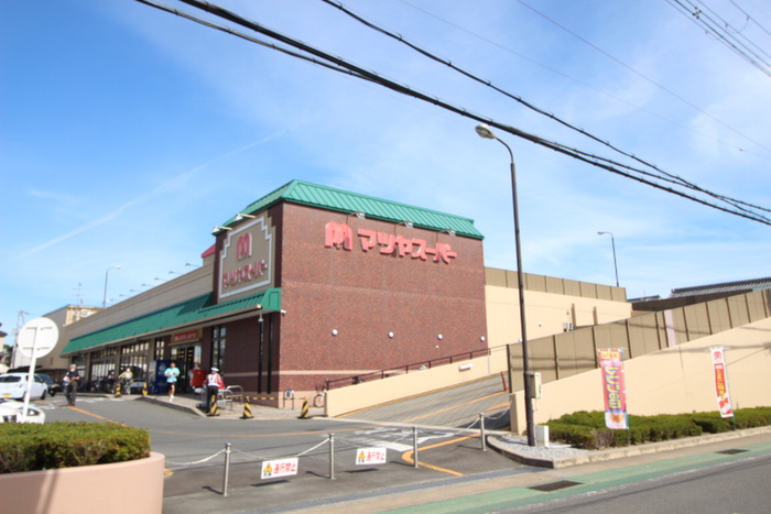 スーパー　マツヤスーパー（スーパー）まで800m