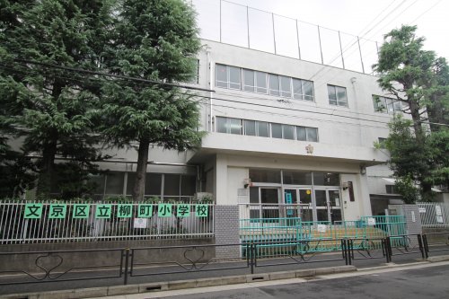 小学校　文京区立柳町小学校（小学校）まで504m