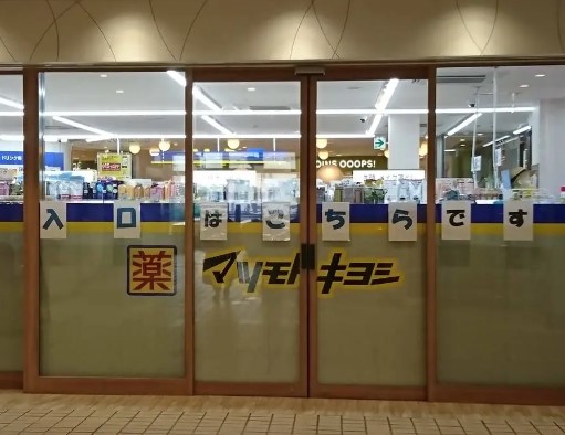 ドラックストア　マツモトキヨシ エトモ長津田店（ドラッグストア）まで672m