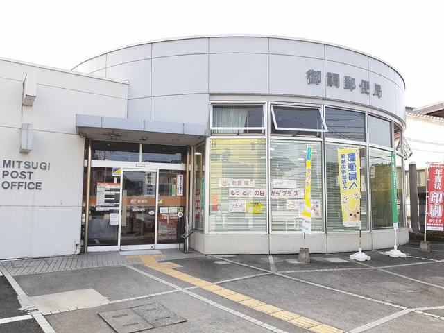 郵便局　御調郵便局（郵便局）まで480m