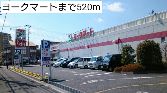 スーパー　ヨークマート（スーパー）まで520m
