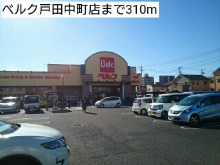 スーパー　ベルク戸田中町店（スーパー）まで310m