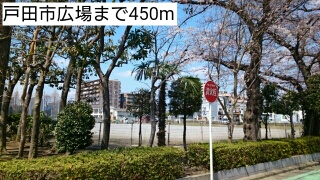 公園　戸田市広場（公園）まで450m