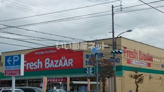 スーパー　フレッシュバザール柏原店（スーパー）まで262m