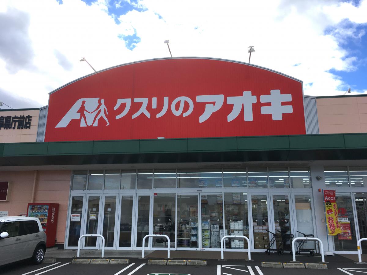 ドラックストア　クスリのアオキ 岐阜県庁前店（ドラッグストア）まで233m