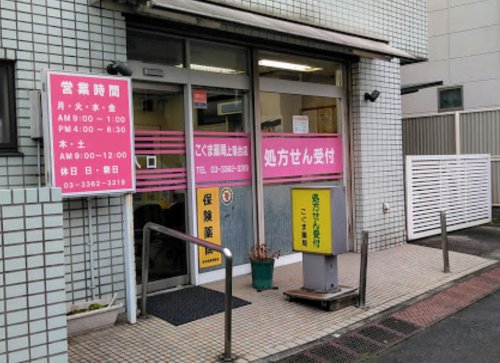 ドラックストア　こぐま薬局上落合店（ドラッグストア）まで92m