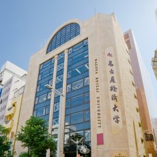 大学・短大　名古屋経済大学サテライトキャンパス（大学・短大）まで423m