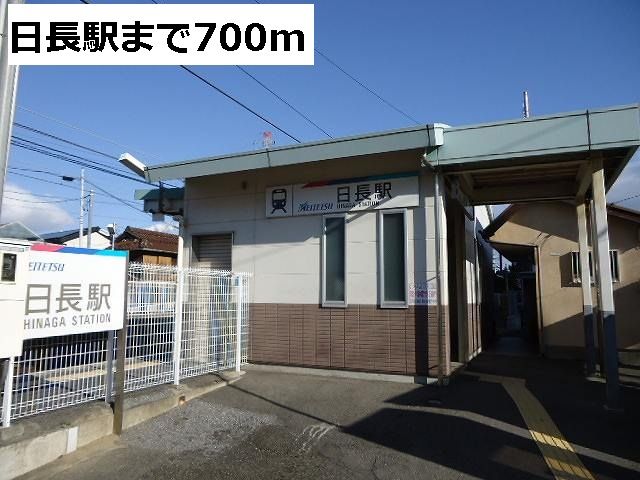その他　名鉄　日長駅（その他）まで700m