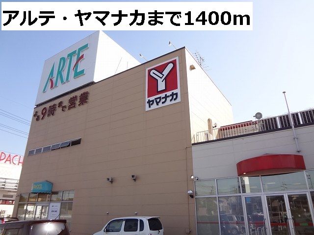 スーパー　アルテ・ヤマナカ（スーパー）まで1400m
