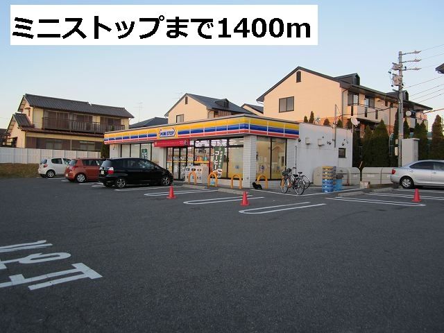 コンビニ　ミニストップ（コンビニ）まで1400m