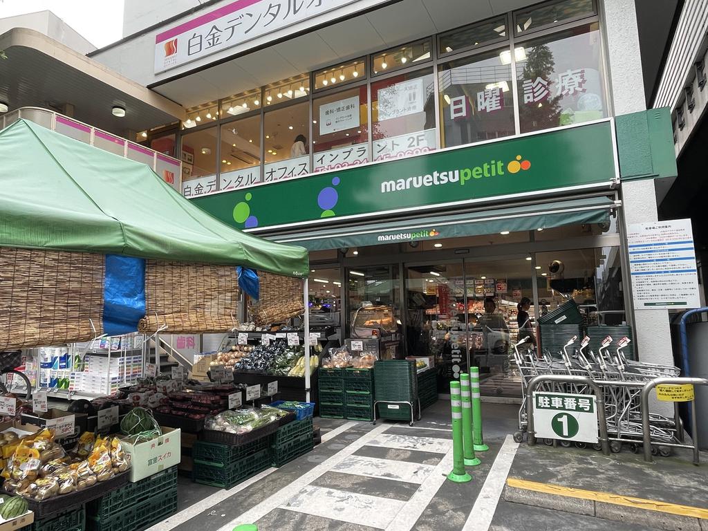 スーパー　マルエツ白金台プラチナ通り店（スーパー）まで327m