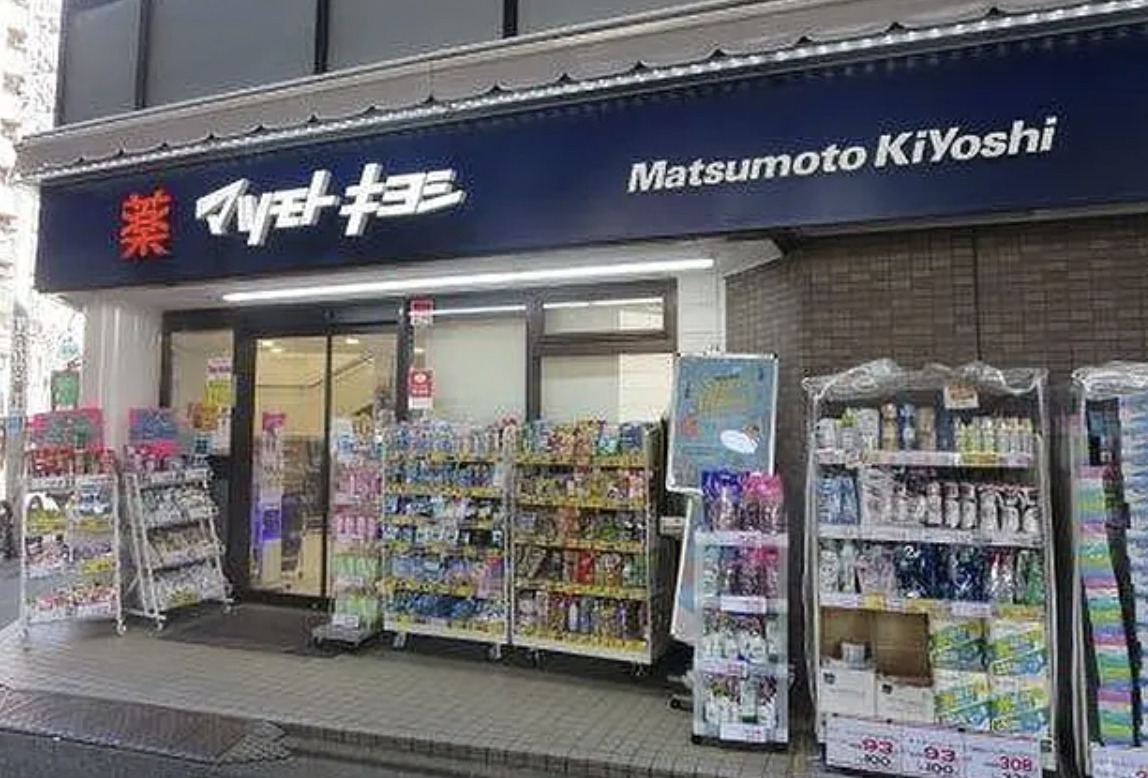 ドラックストア　マツモトキヨシ恵比寿3丁目店（ドラッグストア）まで154m