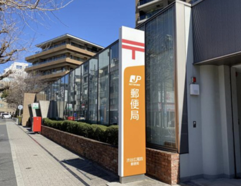 郵便局　渋谷広尾郵便局（郵便局）まで727m