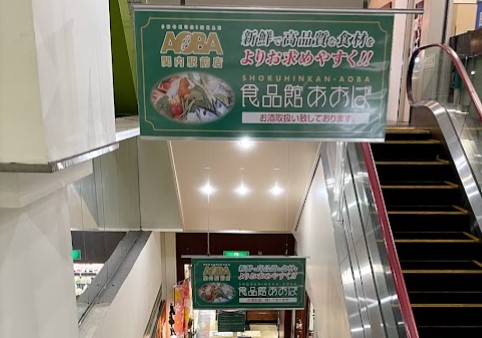 スーパー　食品館あおば 関内駅前店（スーパー）まで738m