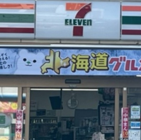 コンビニ　セブンイレブン東高円寺店（コンビニ）まで266m