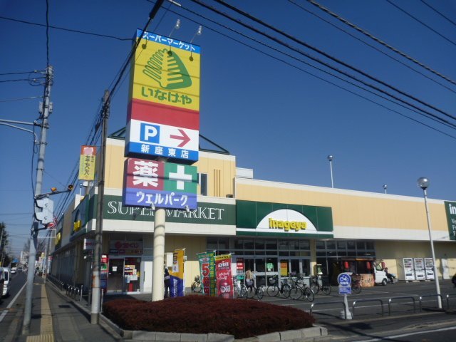 その他　いなげや新座東店（その他）まで1055m