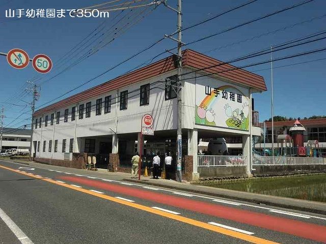 幼稚園・保育園　山手幼稚園（幼稚園・保育園）まで350m