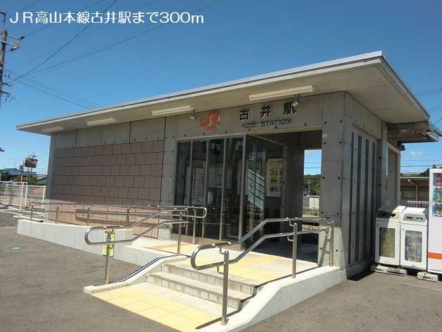 その他　JR高山本線古井駅（その他）まで300m