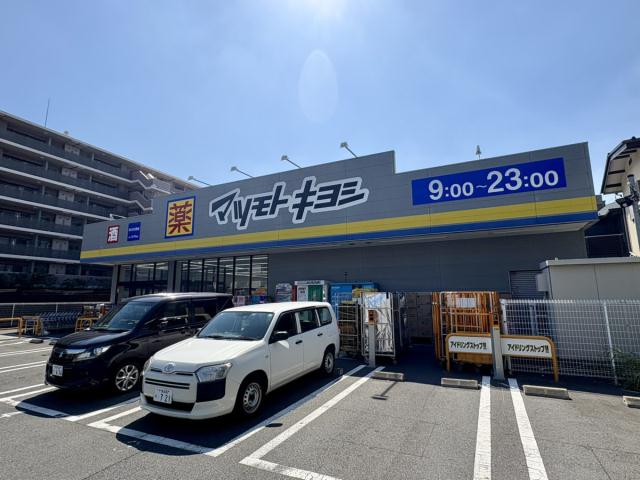 ドラックストア　マツモトキヨシ（ドラッグストア）まで445m