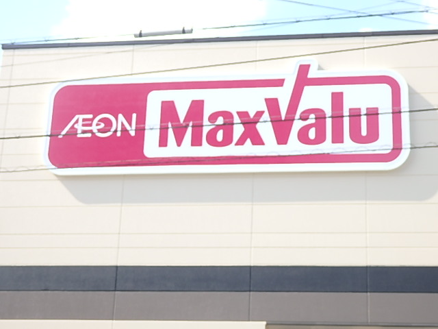 スーパー　マックスバリュ小阪店（スーパー）まで327m