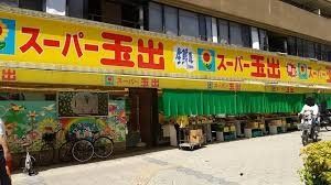 スーパー　スーパー玉出日本橋店（スーパー）まで460m