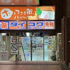 ドラックストア　ダイコクドラッグ上本町ハイハイタウン店（ドラッグストア）まで540m