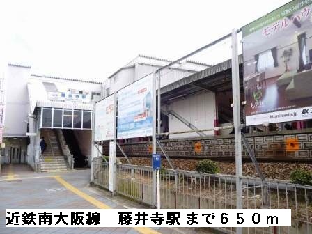 その他　近鉄南大阪線藤井寺駅（その他）まで650m