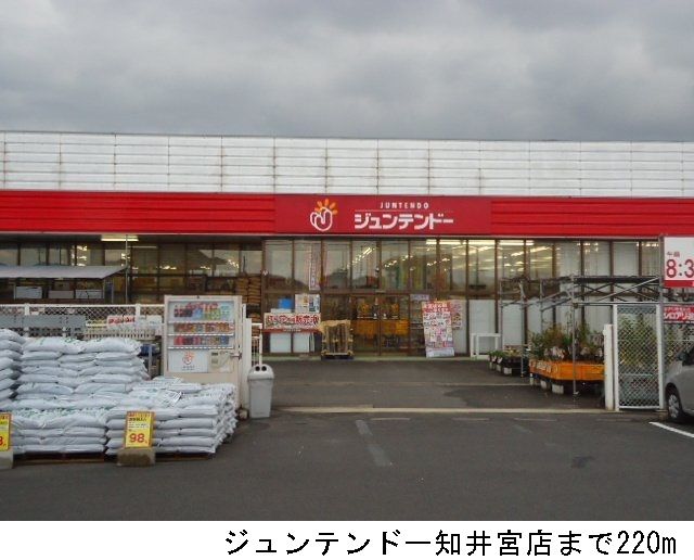 ホームセンター　ジュンテンドー知井宮店（ホームセンター）まで220m