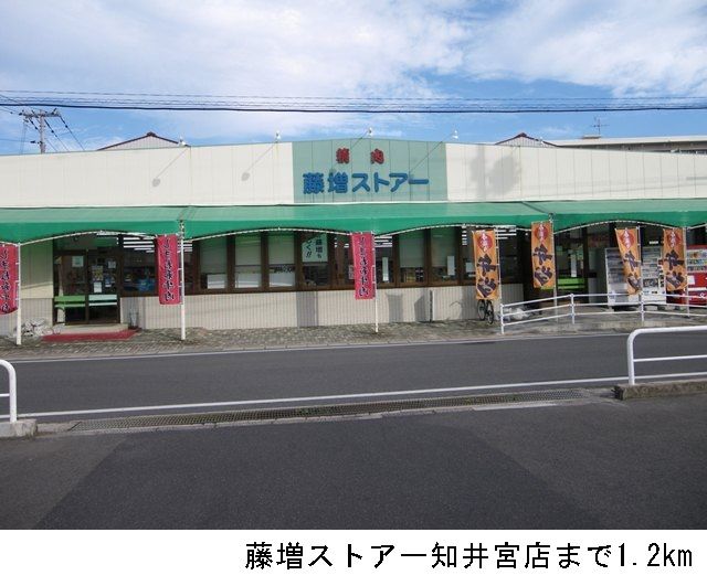 スーパー　藤増ストアー知井宮店（スーパー）まで1200m