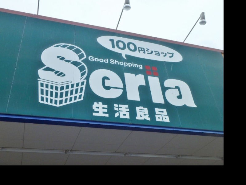 ホームセンター　Seria生活良品おもちゃのまち店（ホームセンター）まで823m