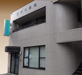 病院　まがり医院（病院）まで459m