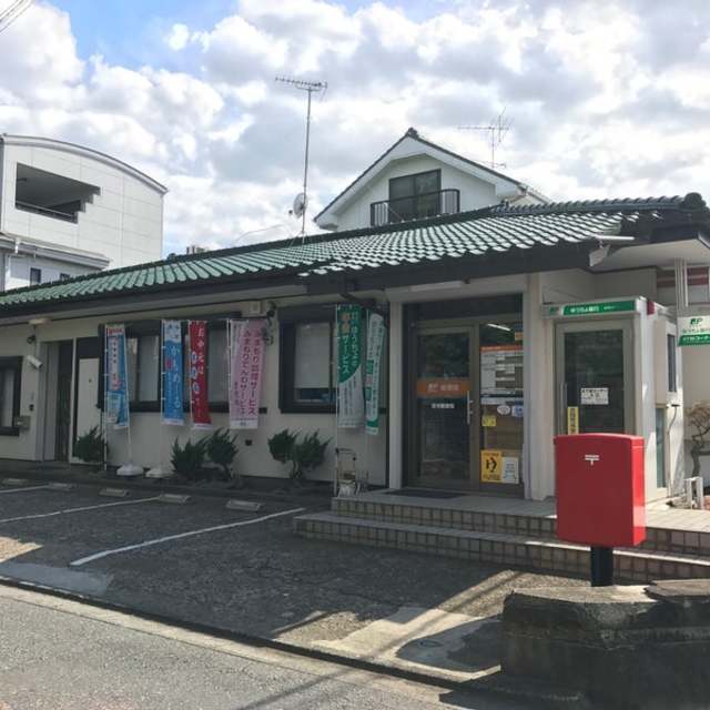 郵便局　宮寺郵便局（郵便局）まで1609m