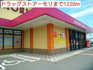 ドラックストア　ドラッグストアーモリ（ドラッグストア）まで1220m