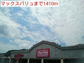 スーパー　マックスバリュ（スーパー）まで1410m