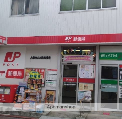 郵便局　大田南久が原郵便局（郵便局）まで598m