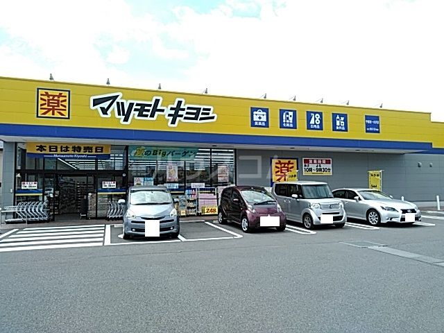 ドラックストア　マツモトキヨシ 宇都宮一の沢店（ドラッグストア）まで695m