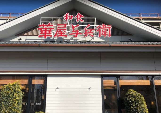 飲食店　華屋与兵衛港南台店（飲食店）まで198m