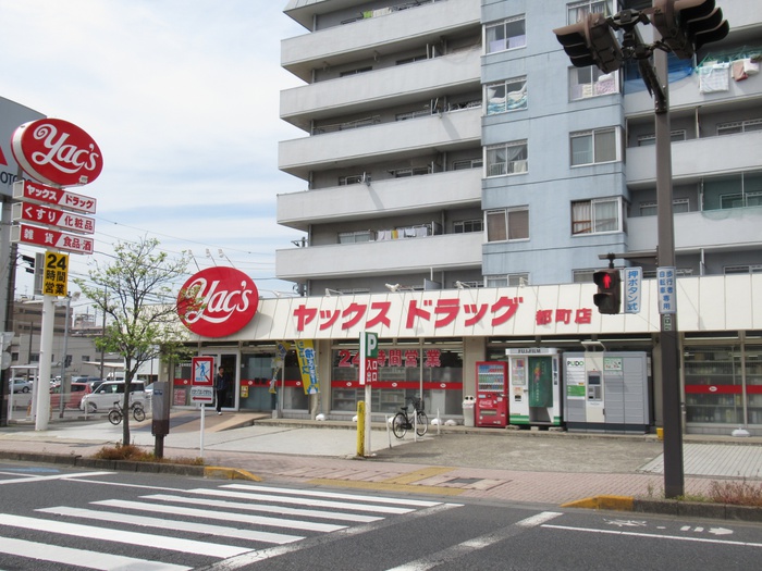 ドラックストア　ヤックスドラッグ（ドラッグストア）まで750m