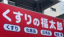 ドラックストア　くすりの福太郎森下4丁目店（ドラッグストア）まで199m