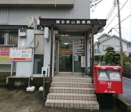 郵便局　越谷赤山郵便局（郵便局）まで1000m