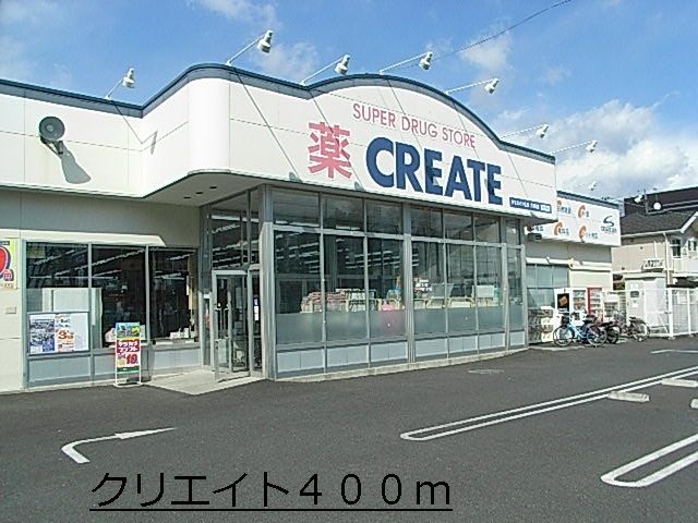 ドラックストア　クリエイト（ドラッグストア）まで400m