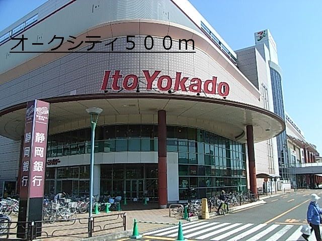 ショッピングセンター　オ－クシティ（ショッピングセンター）まで500m