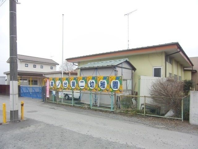 幼稚園・保育園　高ノ台第二幼稚園（幼稚園・保育園）まで1500m