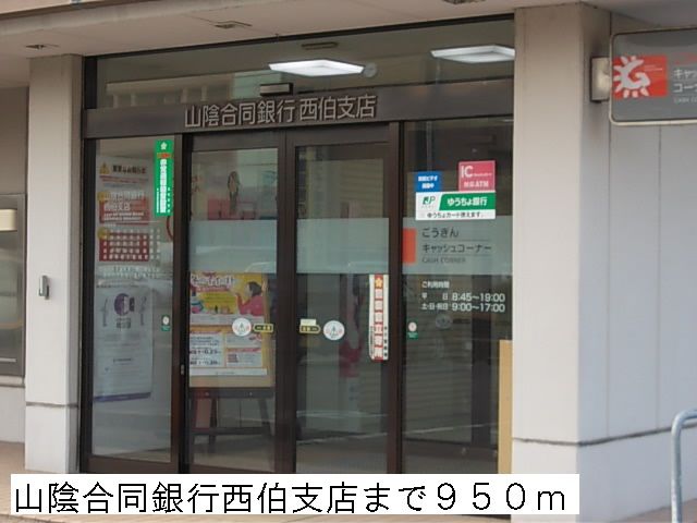 銀行　山陰合同銀行西伯支店（銀行）まで950m