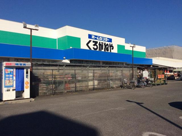 ホームセンター　ホームセンターくろがねや大和深見店（ホームセンター）まで692m