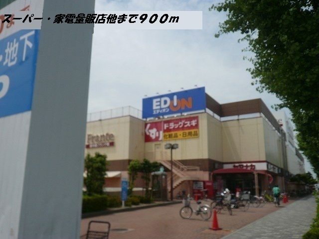 スーパー　ヤマナカフランテ・エディオン（スーパー）まで900m