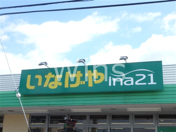 スーパー　いなげや調布染地店（スーパー）まで481m