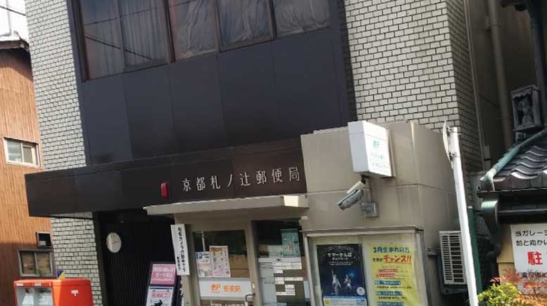 郵便局　京都札ノ辻郵便局（郵便局）まで590m