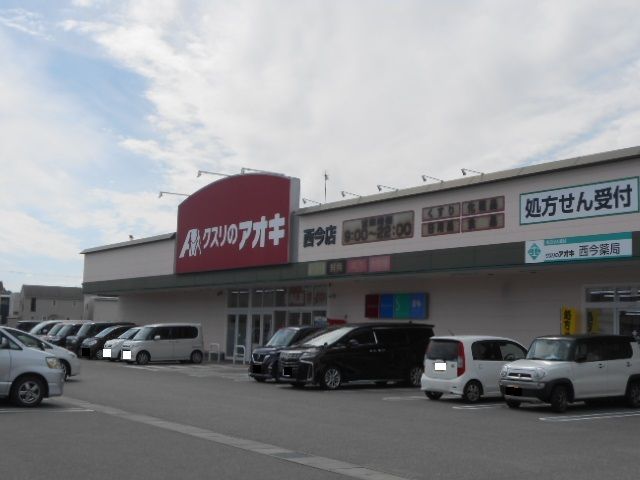 ドラックストア　クスリのアオキ西今店様（ドラッグストア）まで890m